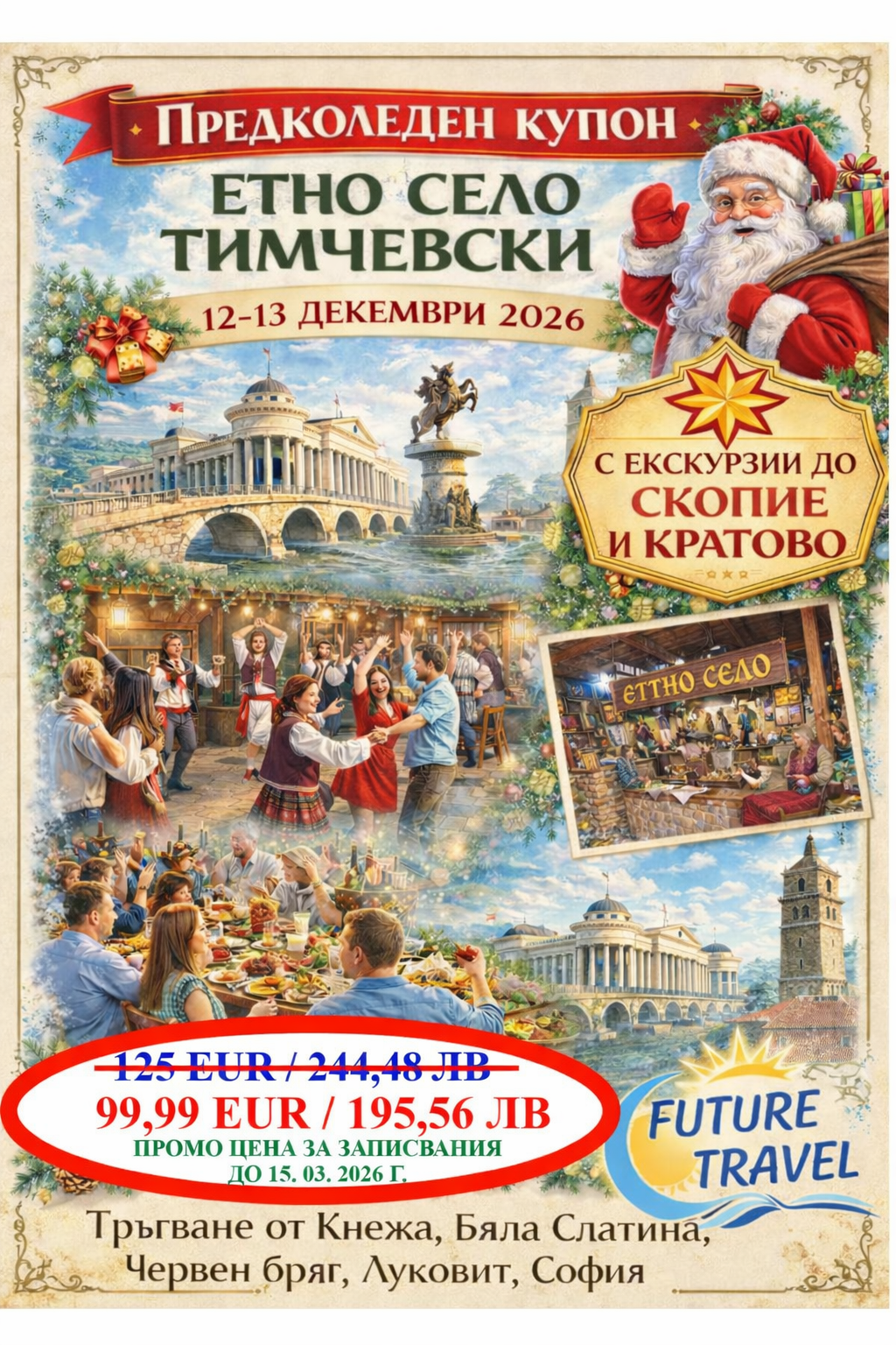 Предколеден купон в Северна Македония